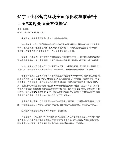 辽宁：优化营商环境全面深化改革推动“十四五”实现全面全方位振兴