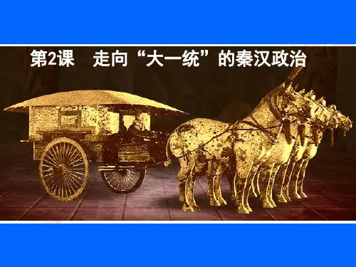第二课走向大一统的秦汉政治PPT课件