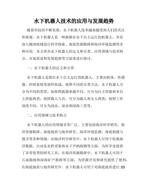 水下机器人技术的应用与发展趋势