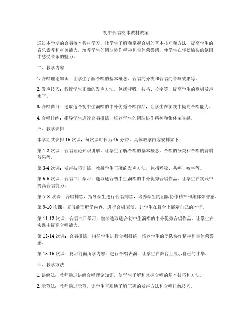 初中合唱校本教材教案