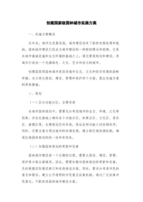 创建国家级园林城市实施方案