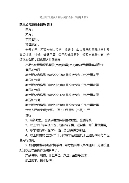 蒸压加气混凝土砌块买卖合同（精选6篇）