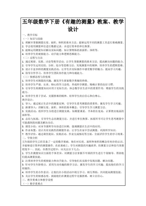 五年级数学下册《有趣的测量》教案、教学设计