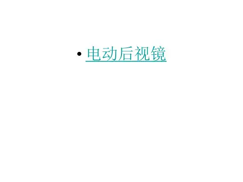 电动后视镜