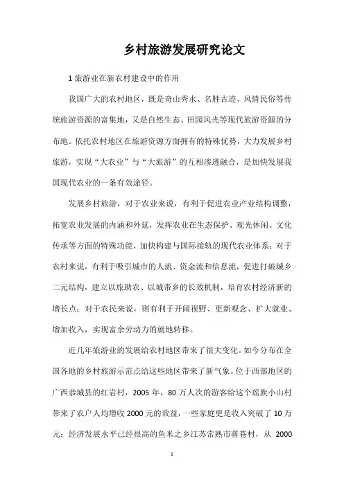 乡村旅游发展研究论文