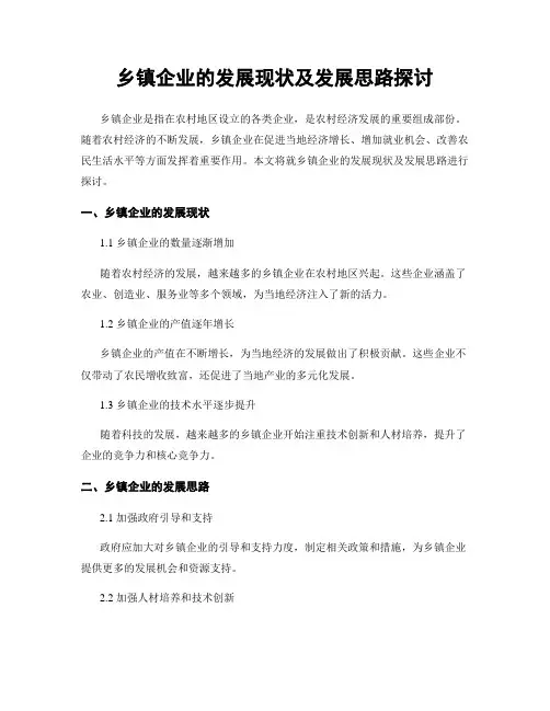 乡镇企业的发展现状及发展思路探讨