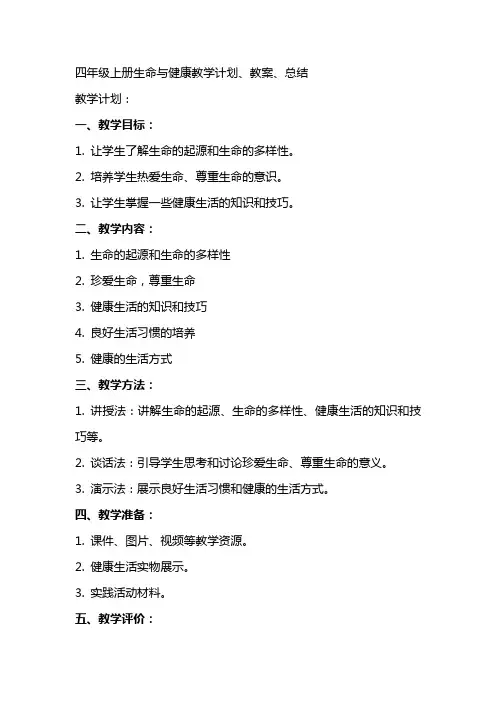 四上生命与健康教学计划、教案、总结