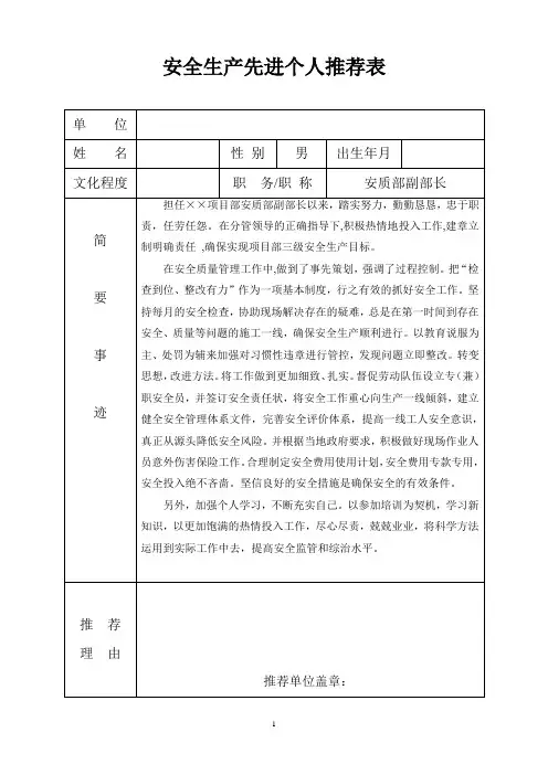 安全生产先进个人推荐表