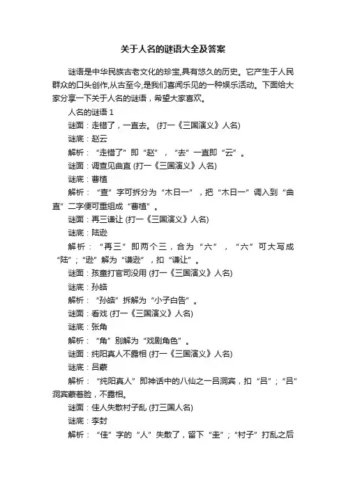 关于人名的谜语大全及答案