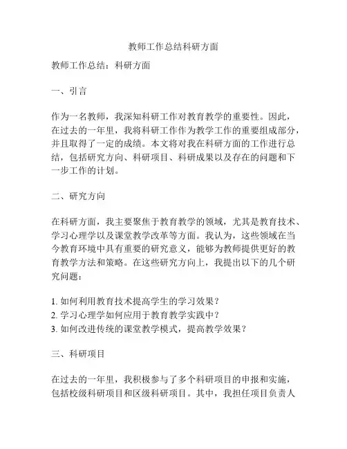 教师工作总结科研方面