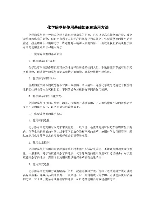 化学除草剂使用基础知识和施用方法