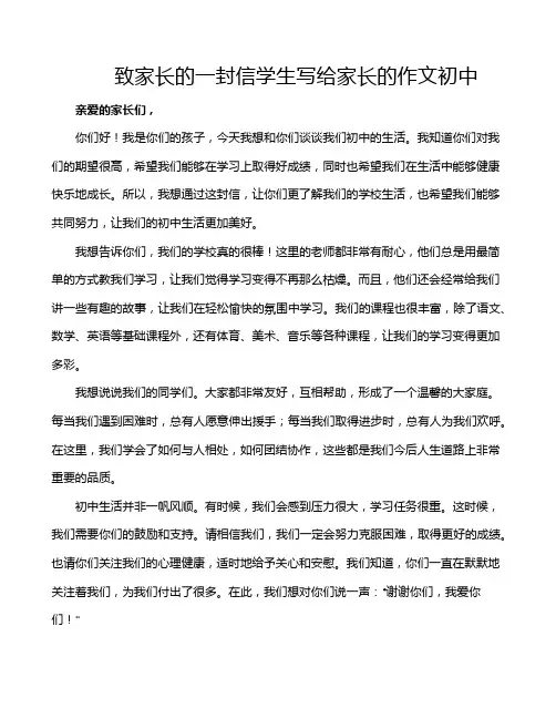 致家长的一封信学生写给家长的作文初中