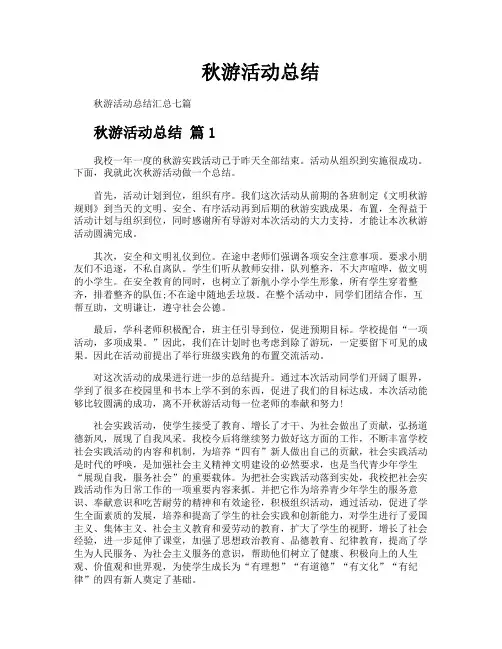 秋游活动总结