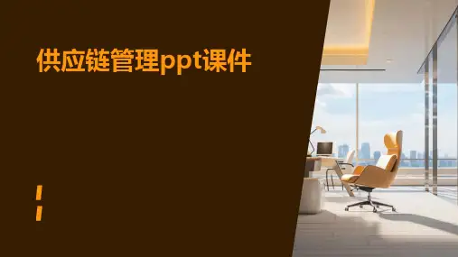供应链管理ppt课件