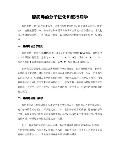 腺病毒的分子进化和流行病学