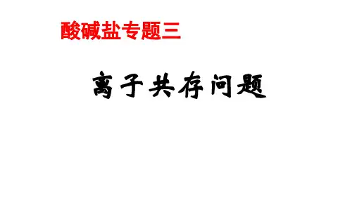 初中化学离子共存专题