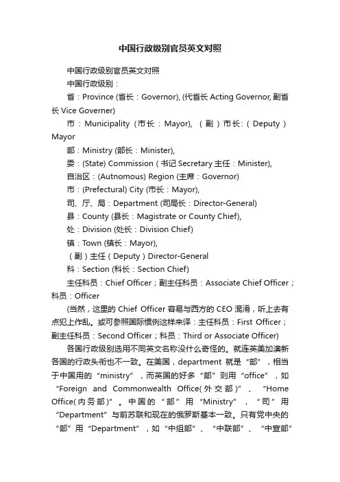 中国行政级别官员英文对照