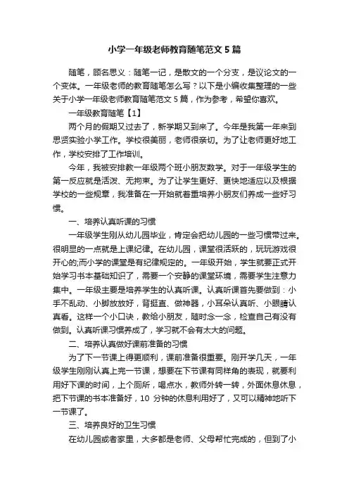 小学一年级老师教育随笔范文5篇