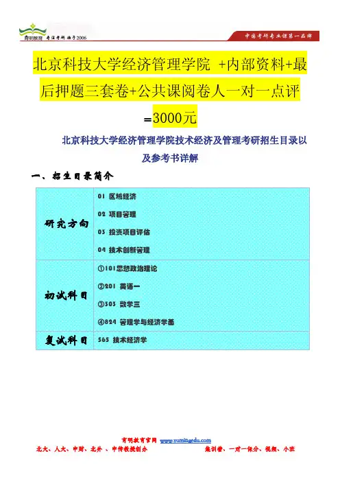北京科技大学经济管理学院技术经济及管理考研招生目录以及参考书详解