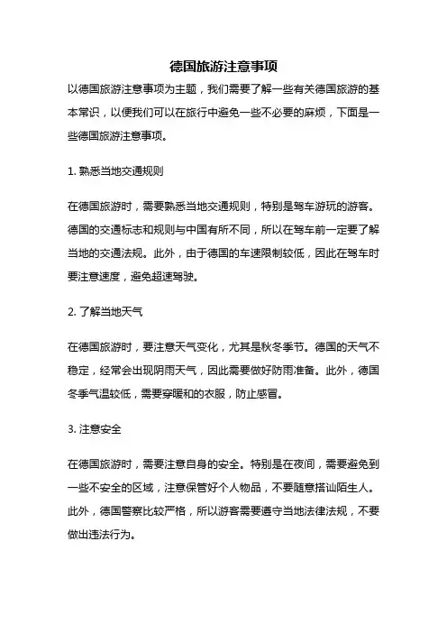 德国旅游注意事项