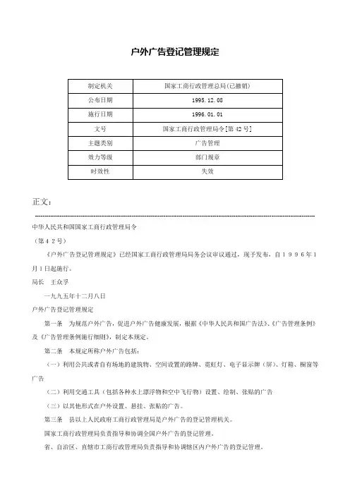 户外广告登记管理规定-国家工商行政管理局令[第42号]