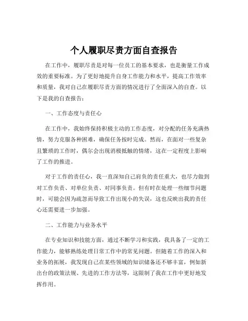 个人履职尽责方面自查报告