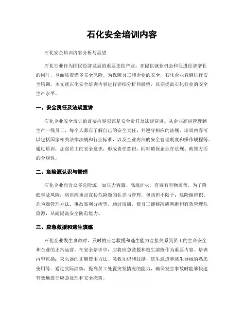 石化安全培训内容