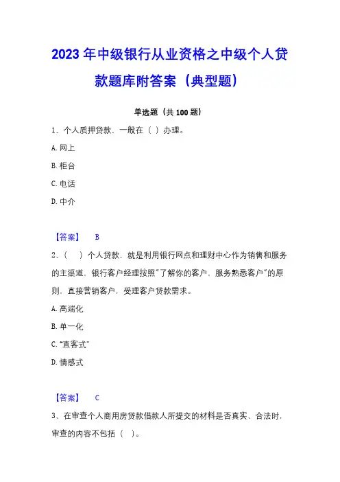 2023年中级银行从业资格之中级个人贷款题库附答案(典型题)