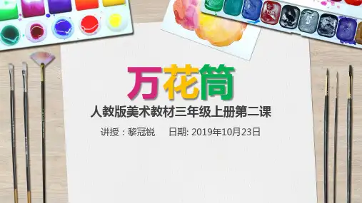 人教版美术三年级第二课《万花筒》PPT