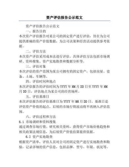 资产评估报告公示范文