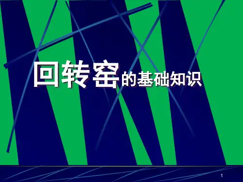 回转窑的结构与工作原理PPT幻灯片