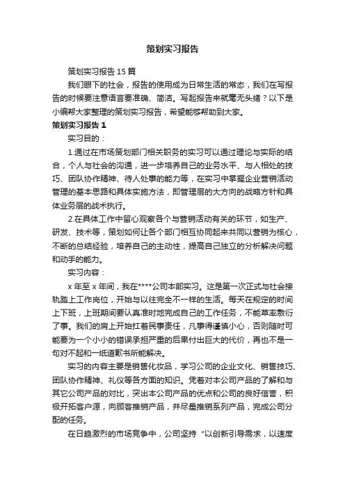 策划实习报告15篇