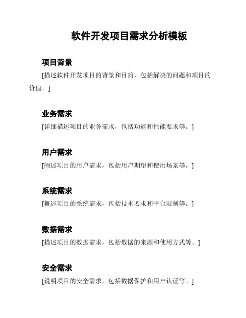 软件开发项目需求分析模板
