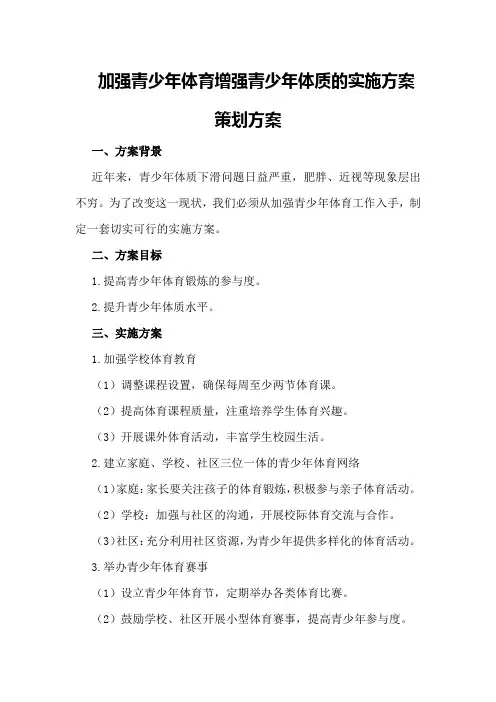 加强青少年体育增强青少年体质的实施方案策划方案