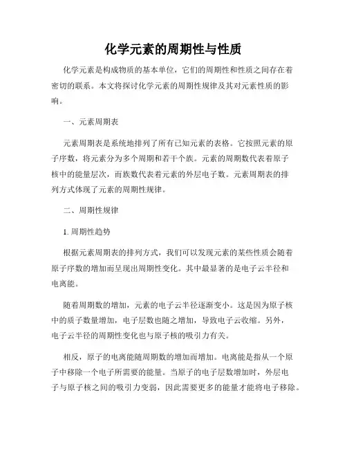 化学元素的周期性与性质
