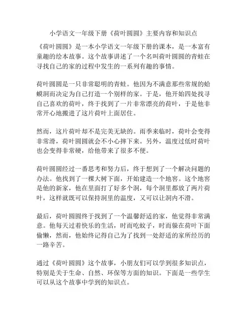 小学语文一年级下册《荷叶圆圆》主要内容和知识点