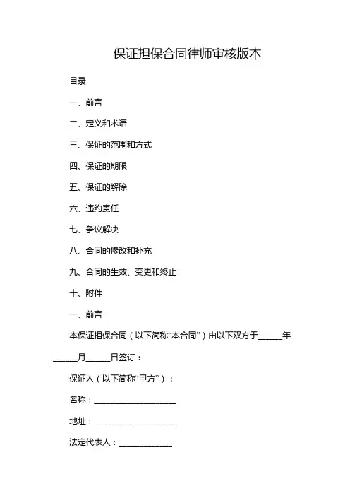 保证担保合同律师审核版本