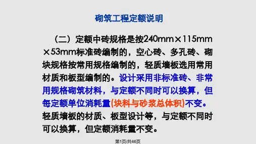 砌筑工程量计算及定额应用PPT课件