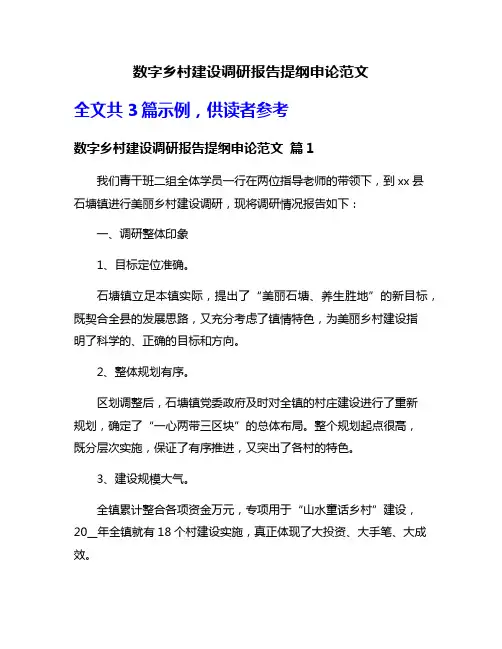数字乡村建设调研报告提纲申论范文