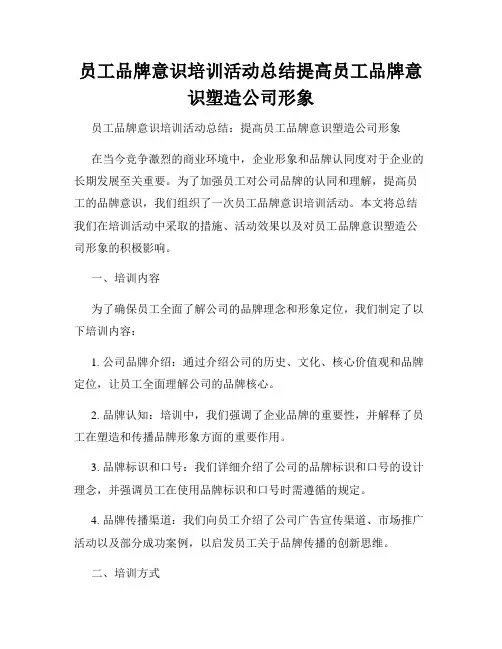 员工品牌意识培训活动总结提高员工品牌意识塑造公司形象