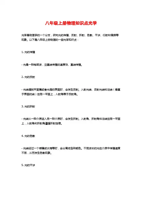 八年级上册物理知识点光学