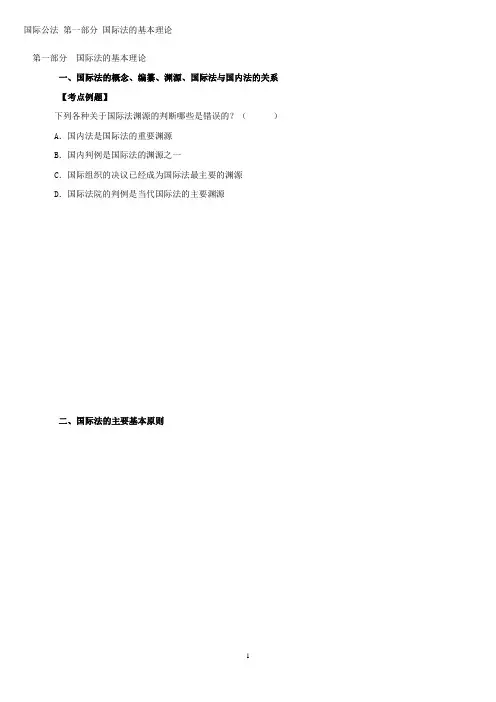 国际公法 第一部分 国际法的基本理论