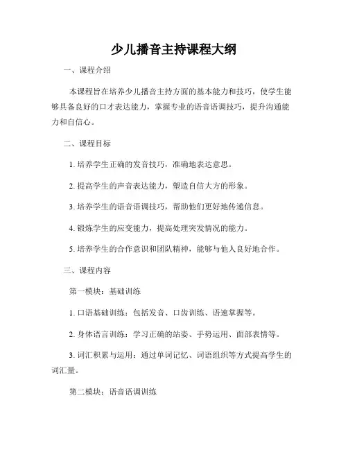 少儿播音主持课程大纲