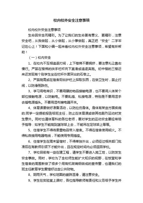 校内校外安全注意事项