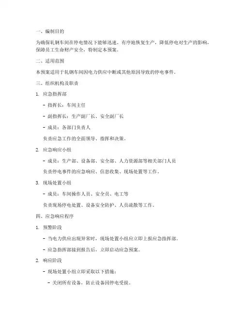 轧钢车间停电应急预案