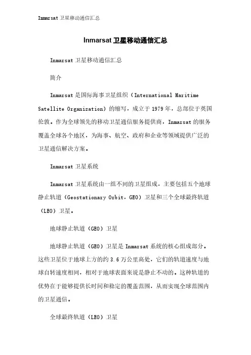 Inmarsat卫星移动通信汇总