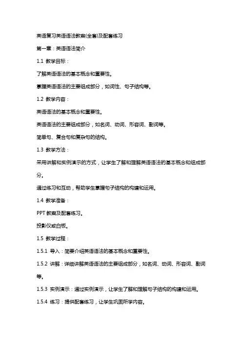 英语复习英语语法教案及配套练习