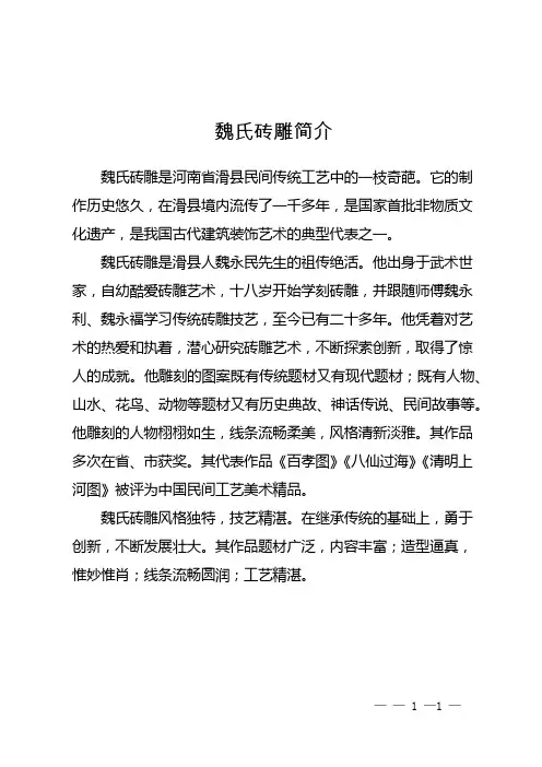 魏氏砖雕简介
