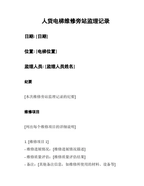 人货电梯维修旁站监理记录