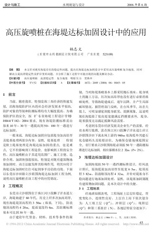 高压旋喷桩在海堤达标加固设计中的应用[1]